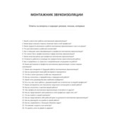 Монтажник звукоизоляции