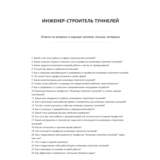 Инженер-строитель туннелей