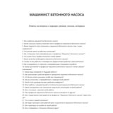 Машинист бетонного насоса