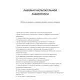 Лаборант испытательной лаборатории