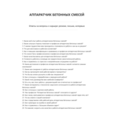 Аппаратчик бетонных смесей