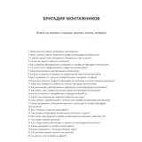 Бригадир монтажников