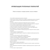 Кровельщик рулонных покрытий