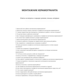 Монтажник керамогранита