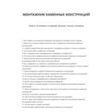 Монтажник каменных конструкций