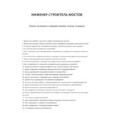Инженер-строитель мостов