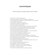 Изолировщик