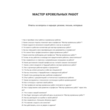 Мастер кровельных работ