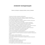 Инженер-холодильщик