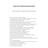 Мастер строительных работ