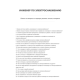 Инженер по электроснабжению
