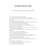 Инженер охраны труда