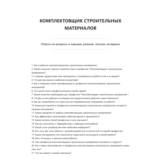 Комплектовщик строительных материалов