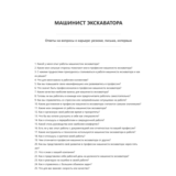 Машинист экскаватора