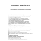 Монтажник мягкой кровли