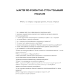 Мастер по ремонтно-строительным работам