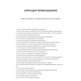Бригадир кровельщиков