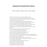Кондуктор башенного крана