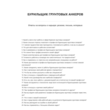 Бурильщик грунтовых анкеров