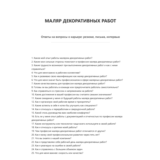 Маляр декоративных работ