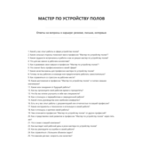 Мастер по устройству полов