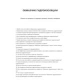 Обмазчик гидроизоляции