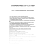 Мастер электросварочных работ