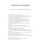 Монтажник гипсокартона