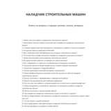 Наладчик строительных машин