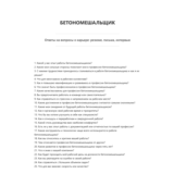 Бетономешальщик
