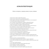 Асфальтобетонщик