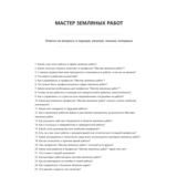 Мастер земляных работ