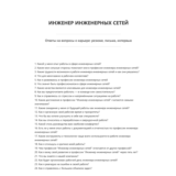 Инженер инженерных сетей