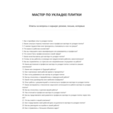 Мастер по укладке плитки