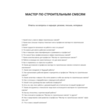 Мастер по строительным смесям