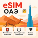 eSIM ОАЭ → интернет для путешествий есим
