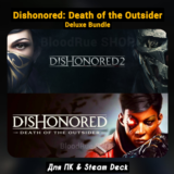 Dishonored 2 + Death of the Outsider (+ПАТЧИ), Навсегда