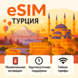eSIM для путешествий → Турция БЕЗЛИМИТ есим (2 ГБ/день)