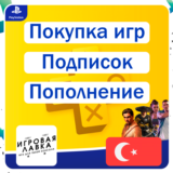 ИГРЫ | Пополнение | Подписки | Турция | Playstation PS+