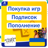 ИГРЫ | Пополнение | Подписки | Украина | Playstation