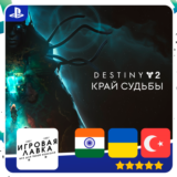 Destiny 2: The Edge of Fate | PS4 | PS5 | Выбор региона
