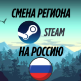 Смена региона стим на Россию