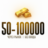 ГОЛДА STANDOFF 2 | РЫНОК | 50 - 100000