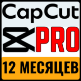 CapCut PRO - 12 мес. (Личный кабинет) ПК & телефон