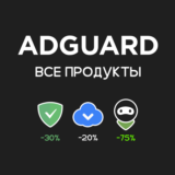 AdGuard. До -75% скидка (все продукты)