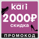 KARI скидка до 2000 ₽ (промокод) | Промокод Кари