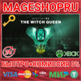🟢⚡DESTINY 2: THE WITCH QUEEN XBOX ONE/X|S КЛЮЧ