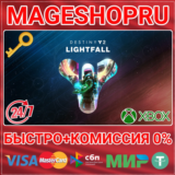 🟢⚡DESTINY 2: LIGHTFALL XBOX ONE/X|S КЛЮЧ