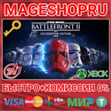 🟢⚡STAR WARS BATTLEFRONT II: CELEBRATION XBOX КЛЮЧ