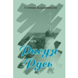 Степан Кадашников. "Рисуя Русь". Сборник стихотворений